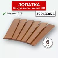 Лопатка текстолит ПТ вакуумного насоса КО-505 6 штук