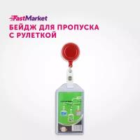 Бейдж пластиковый с рулеткой FastMarket