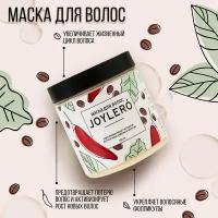 Маска для волос JOYLERO с перцем и кофеином / для ухода за волосами / для роста волос 500 мл