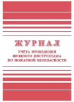 Журнал регистрации вводного противопожарного инструктажа (А4, 24л, скрепка)