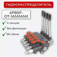 Гидрораспределитель 4 секц. без фиксации 4P80F-OT-1A1A1A1A1