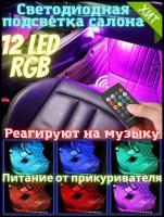 Автомобильная RGB лента LED 12*4 ленты диодов светодиодная, подсветка в салон автоног изменяется под музыку цветомузыка пульт