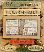 Подарочный набор для настоек №1 (6 шт.) для самогона, водки