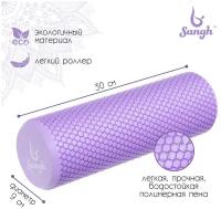 Роллер Sangh, для йоги, размеры 30 х 9 см, массажный, цвет фиолетовый