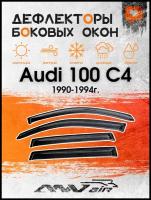 Дефлекторы боковых окон на Audi 100 С4 1990-1994г. / Ветровики на Ауди 100 С4