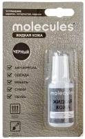 Жидкая кожа MOLECULES черная Арт. KMLS 730, 15г