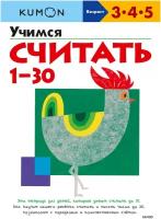 Учимся считать 1-30 (переупаковка для ДМ)