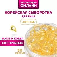 Сыворотка для лица miShipy SERUM OIL лифтинг-эффект, корейская косметика для лица, антивозрастной уход за лицом, 30 капсул