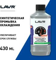 Синтетическая промывка системы охлаждения LAVR Syntetic radiator’s flush 430мл