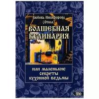 Волшебная кулинария или маленькие секреты кухонной ведьмы