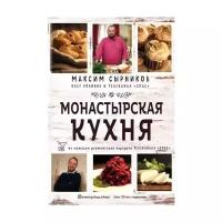 Монастырская кухня. Максим Сырников, Олег Робинов