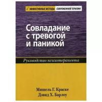 Совладание с тревогой и паникой. Руководство психотерапевта