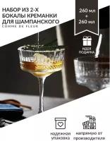 Набор бокалов для шампанского Сhampagne из 2-х, бокал креманка для десертов, 260 мл