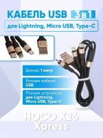 Кабель USB HOCO X26 Xpress 3 в 1 для Lightning, Micro USB, Type-C, 2.0 A, длина 1.0 м, черный с золотым, 6957531080275