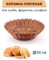 Корзина для хлеба плетеная сервировочная круглая 24х6.5 см, полипропилен, цвет коричневый, хлебница плетеная, корзинка для хлеба, фруктов, конфет