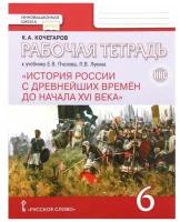 Русское слово 6 класс. История России с древнейших времен до начала XVIв. Рабочая тетрадь к учебнику Е. В. Пчелова