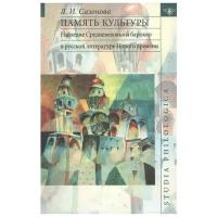 Память культуры. Наследие Средневековья и барокко в русской литературе Нового времени