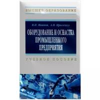 Оборудование и оснастка промышленного предприятия