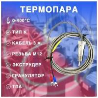 Термопара для экструдера, гранулятора, ТПА, ТИП К 0-400 градусов Цельсия (кабель 3 м) байонетный разъем (с поворотной защелкой)