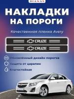 Накладки на пороги CHEVROLET CRUZE (комплект 4 шт) пленка AVERY США