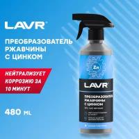 Преобразователь ржавчины с цинком LAVR, 500 мл / Ln1436