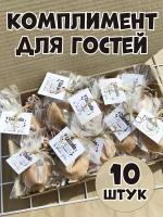 Набор свадебных подарков гостям на свадьбу 10 шт