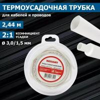 Термоусадочная белая трубка REXANT 3.0/1.5 мм для проводов, термоусадка 2.44 м в боксе