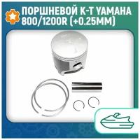 Поршневой к-т Yamaha 800/1200R (+0.25мм) 010-829-04PK