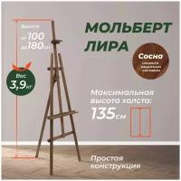 Мольберт Малевичъ Лира Винтаж МЛ-05, 110005 коричневый