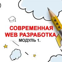 Видеокурс современная WEB разработка. Модуль 1