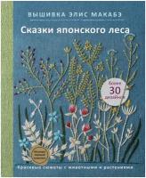 Вышивка Элис Макабэ. Сказки японского леса. Красивые сюжеты с животными и растениями