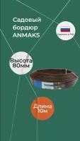 Бордюрная лента ANMAKS Кантри (1000.1,5.8 / 1000.2,3.14 / 1000.2.11), 10 х 0.015 х 0.08 м, коричневый