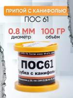 Припой с канифолью, диаметр 0,8 мм, 100 г, ПОС-61