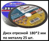 Диск отрезной Luga abrasiv, 180х2х22, по металлу, упаковка 25 шт