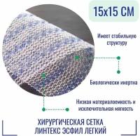 Эндопротез-сетка Линтекс 15 x 15 см. для восстановительной хирургии, Эсфил легкий