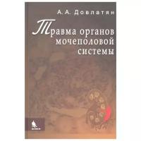 Травма органов мочеполовой системы. Клиника, диагностика, тактика лечения. Руководство для врачей