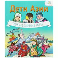 Дети Азии. Первые зимние игры