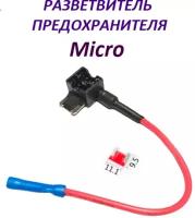 Разветвитель предохранителя Micro, для подключения видеорегистратора в колодку предохранителей для автомобиля, для автозвука, видеонаблюдения