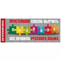 Простейший способ выучить все правила русского языка. Для начальной школы