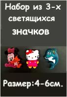 Набор из 3-х светящихся значков. Значок