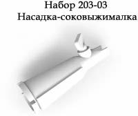 Аксессуар для кухонных комбайнов Белвар Насадка-соковыжималка (20303)