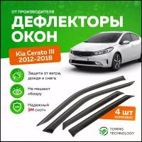 Дефлекторы боковых окон Kia Cerato 3 (Киа Церато) седан 2012-2018, ветровики на двери автомобиля, ТТ