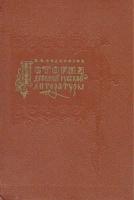 История древней русской литературы