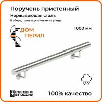 Поручень пристенный Дом перил из нержавеющей стали d 50,8 мм 1000 мм для установки на улице