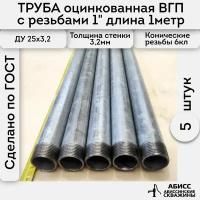 Труба 5шт. - 1м. оцинкованная вода/газ 25*3,2 ГОСТ 3262-75 (печная сварка)