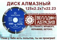 Алмазный диск 125х2.2x7х22.23 WELLDON