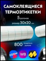 Термоэтикетки / этикетки самоклеящиеся Эко 30x20 мм, 800 этикеток в рулоне, 5 рулонов в упаковке