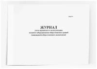 Журнал учета принятого в эксплуатацию газового оборудования общественных зданий (помещений общественного назначения) (форма 4Э). 500 страниц