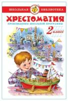 Хрестоматия 2-й класс