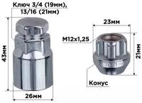 Гайки секретки M12х1,25 21мм Конус откр 5 луч 1 кл хром SKYWAY 001 ( в компл.4шт), S10702001